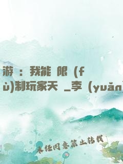 游戲：我能無限復(fù)制玩家天賦